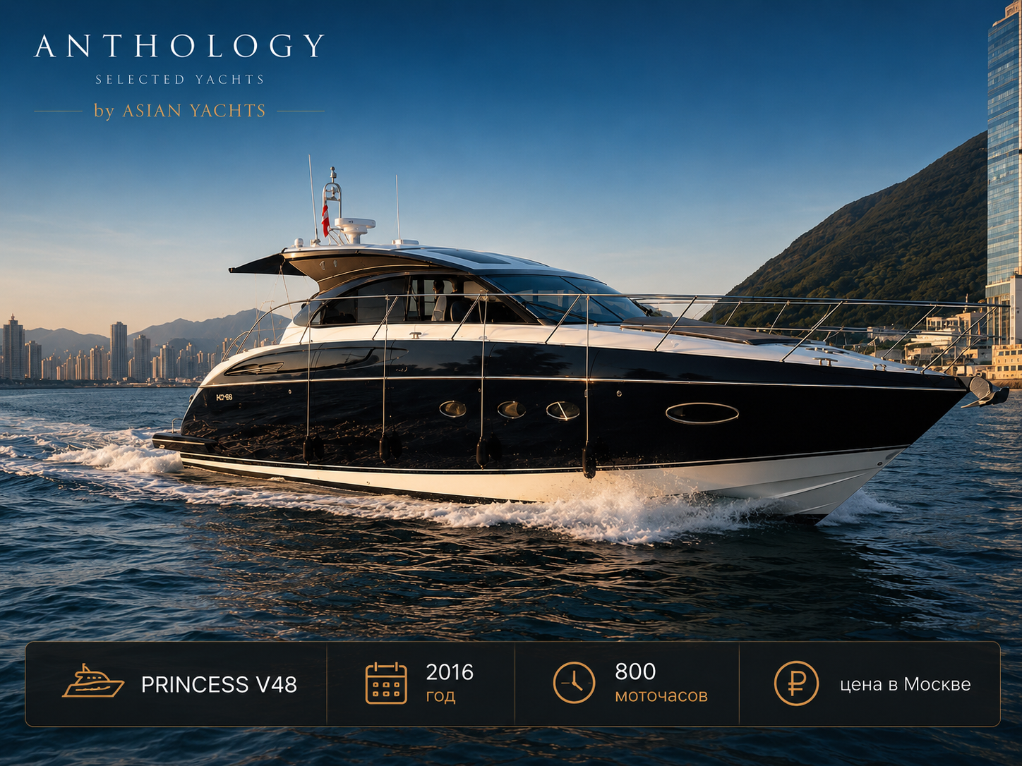 Princess V48, 2016. 
